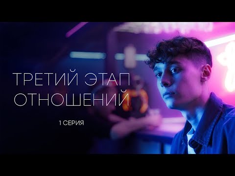Видео: ТРЕТИЙ ЭТАП ОТНОШЕНИЙ - 1 СЕРИЯ (реж. Gufee Medalin)