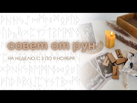Видео: Совет на неделю от рун для всех знаков зодиака