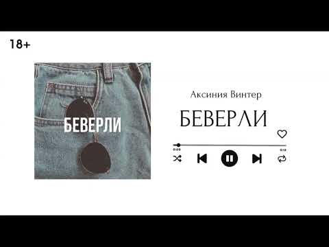 Видео: Беверли || Глава 15 || озвучка фанфика по BTS || ВИГУКИ || Аксиния Винтер