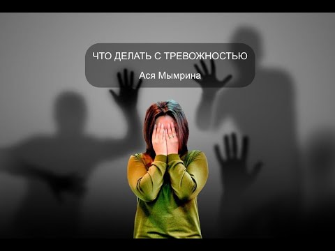 Видео: Что делать с беспокойством / Ася Мымрина