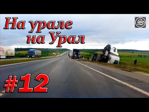 Видео: На урале на Урал. #12