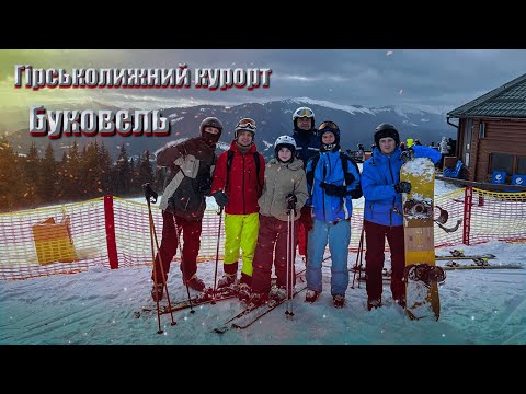 Видео: Подорож до Буковелю!! Як себе покажуть новачки на крутих схилах??