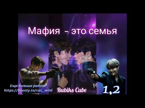 Видео: Мафия это семья/часть 1,2/Rubiks_Cube/#bts #озвучкаbts #фанфикибтс/CatWild