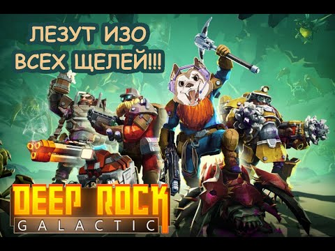 Видео: 🐞 Почувствуй себя дупликантом! Стрим Deep Rock Galactic (DRG)
