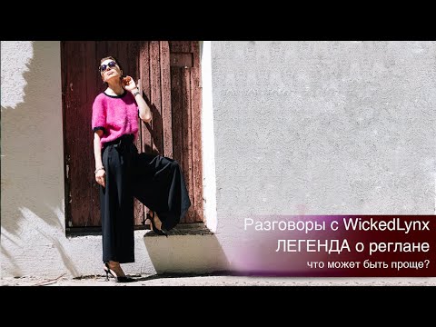 Видео: Разговоры с WickedLynx. Легенда о реглане. Что может быть проще?