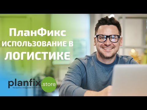 Видео: Пример использования ПланФикс в транспортно-экспедиционной компании