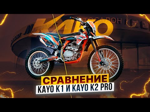 Видео: СРАВНЕНИЕ KAYO K1 и KAYO K2 PRO – ПРИНЦИПИАЛЬНОЕ ОТЛИЧИЕ популярных эндуро-мотоциклов / Роллинг Мото