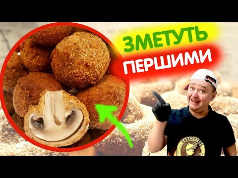 Видео: Закуска просто улет! Супер закуска! Грибы в кляре.