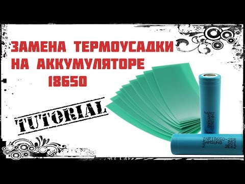 Видео: Как заменить термоусадку на аккумуляторе 18650.