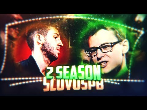 Видео: #SLOVOSPB II SEASON | КАК ЭТО БЫЛО? | ЧАСТЬ 1