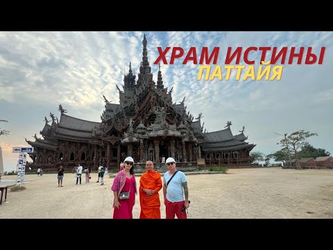 Видео: Храм истины. Паттайя. Таиланд 2024