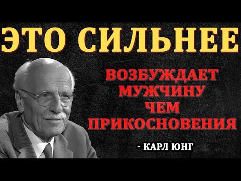 Видео: Мужчины сходят с ума от этого — но почти никто из женщин не понимает, почему! — Карл Юнг