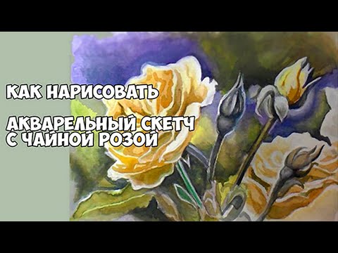 Видео: Как нарисовать розу. Как нарисовать цветы - Рисуем просто