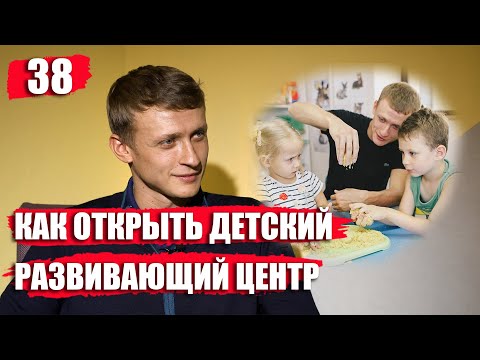 Видео: Интервью с Борисом Землянским: Как открыть детский развивающий центр. Детский клуб с нуля.