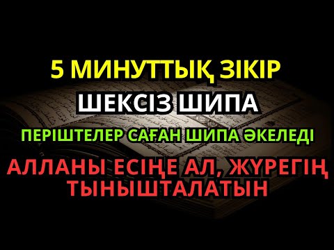 Видео: Ауруды жеңетін Алланың зікірі ❗️
