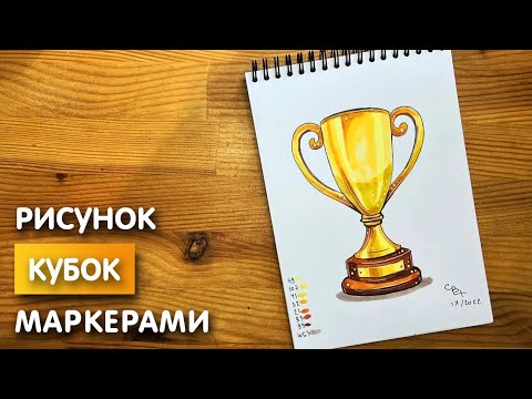 Видео: Как нарисовать кубок карандашом и скетч маркерами | Рисунок для детей, поэтапно и легко