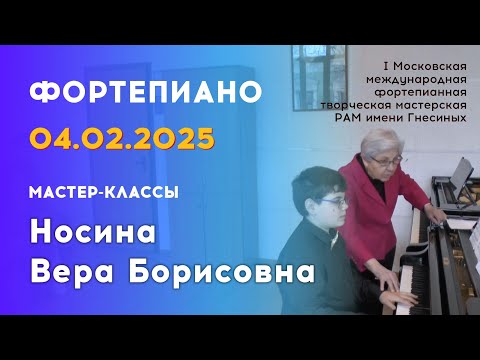 Видео: 04.02.25 Мастер-классы: Носина Вера Борисовна, фортепиано