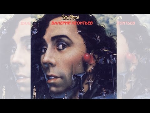 Видео: Валерий Леонтьев - Дело Вкуса (Альбом 1990 г.)