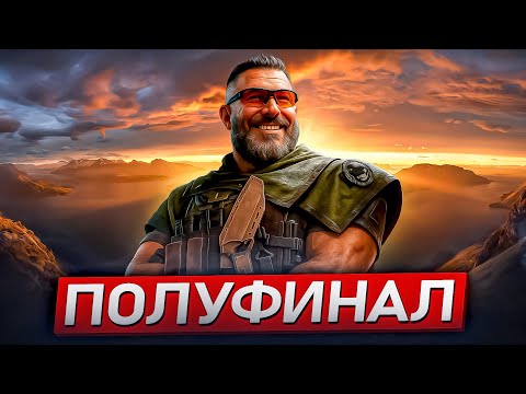 Видео: СЫГРАЛИ ПОЛУФИНАЛ ТУРНИРА ПО DELTA FORCE / ДЕЛЬТА ФОРС