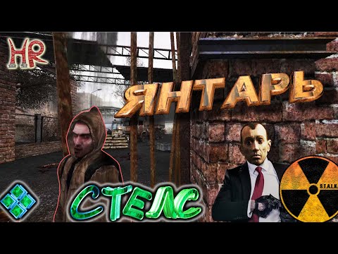 Видео: Сталкер, Янтарь - Стелс (Тень Чернобыля)
