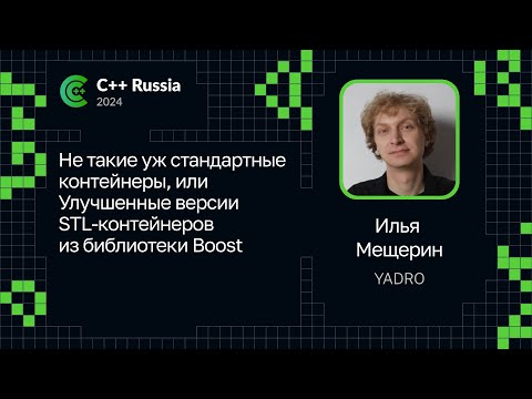 Видео: Илья Мещерин — Улучшенные версии STL-контейнеров из библиотеки Boost