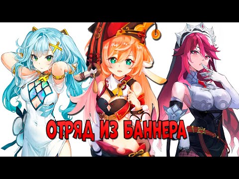 Видео: Играю отрядом ИЗ БАННЕРА в Геншин | Реально рабочая сборка!