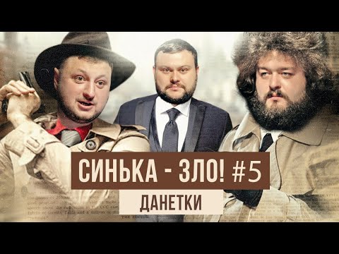 Видео: СИНЬКА-ЗЛО #5. Загадки "Данетки" | Ветераны космических войск 2021
