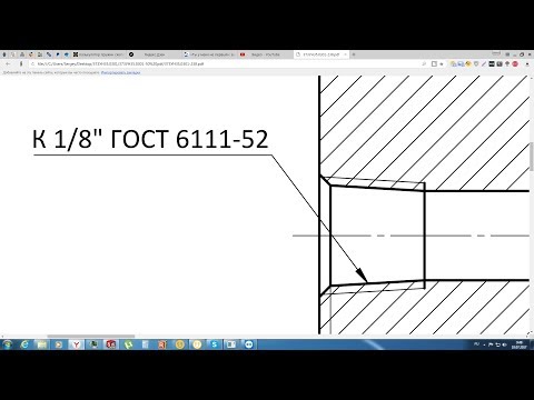 Видео: Solidworks. Урок 20.4 Простановка КОНИЧЕСКОЙ РЕЗЬБЫ по ГОСТ - создание чертежа