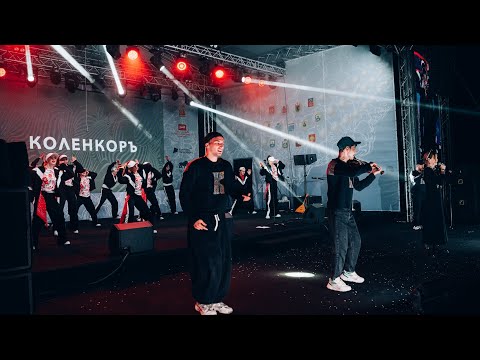 Видео: КОЛЕНКОРЪ | САВИЧ | Live