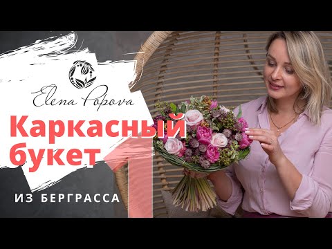 Видео: Букет на каркасе из берграсса. Розы, тюльпаны, астранция. Мастер класс Елены Поповой. Часть 1