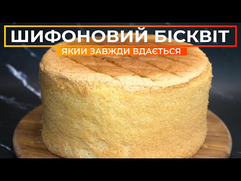 Видео: Шифоновый бисквит 🎂 Простой рецепт