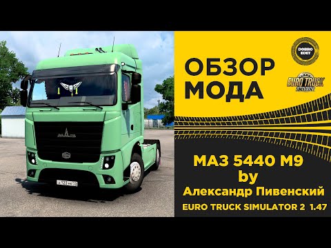 Видео: ✅ ОБЗОР МОДА МАЗ 5440 M9 ETS2 1.47