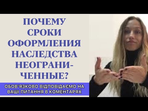 Видео: Неограниченые сроки на оформление наследства - консультация юриста
