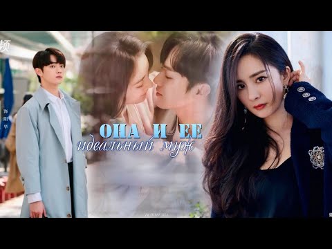 Видео: Она и ее идеальный муж/Ты для меня останешься