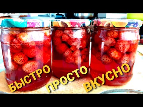 Видео: КЛУБНИКА НА ЗИМУ. Без варки,без заморозки.Быстро,просто. Заготовки,закрутки.Клубника.Жизнь в деревне