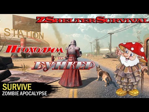 Видео: Z Shelter Survival проходим Бункер! В надежде на ТОП лут!