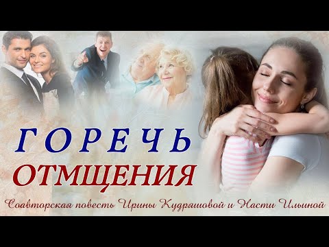 Видео: Горечь отмщения  Аудиоповесть   Ирина Кудряшова 480p, h264, youtube