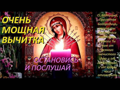 Видео: Эта очень мощная старинная молитва - вычитка, которая снимает 999 видов порчи и сглаз.