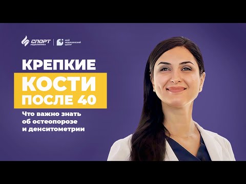 Видео: Денситометрия и профилактика остеопороза: как сохранить прочность костей