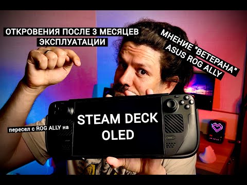 Видео: ПЕРЕСЕЛ НА STEAM DECK OLED ПОСЛЕ ROG ALLY – ОТКРОВЕНИЯ СПУСТЯ 3 МЕСЯЦА | МОЁ ИТОГОВОЕ МНЕНИЕ