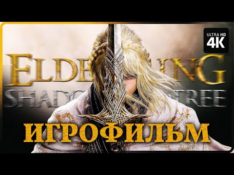 Видео: ИГРОФИЛЬМ | ELDEN RING: SHADOW OF THE ERDTREE – Прохождение [4K] | ФИЛЬМ Элден Ринг на Русском