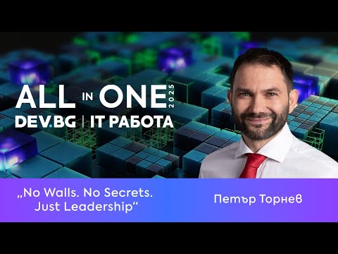 Видео: No Walls. No Secrets. Just Leadership | Петър Торнев