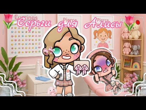 Видео: 🌷Прокалываем ушки Алисе🌷 Аватар ворлд рутина влог Avatar world routine vlog