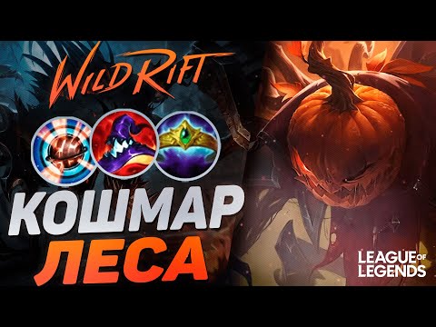 Видео: ПИКНУЛ ФИДДЛСТИКСА = ВЫИГРАЛ ИГРУ - УНИЧТОЖАЕТ ВРАГОВ ЗА СЕКУНДЫ | League of Legends Wild Rift