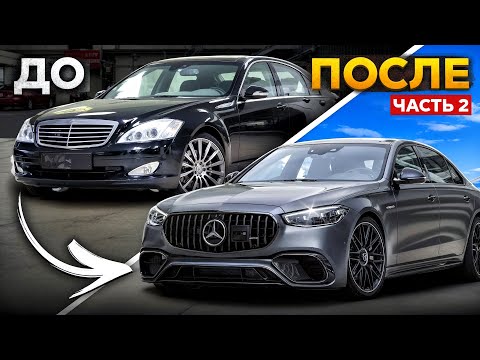 Видео: MERCEDES W221 превращается в BRABUS W223 | Максимальный апгрейд Mercedes