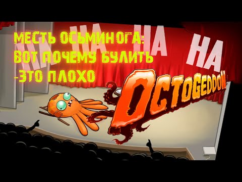 Видео: ВОТ ПОЧЕМУ НЕЛЬЗЯ БУЛИТЬ ДАЖЕ ОСЬМИНОГА? МЕСТЬ ОСЬМИНОГА OCTOGEDDON #2