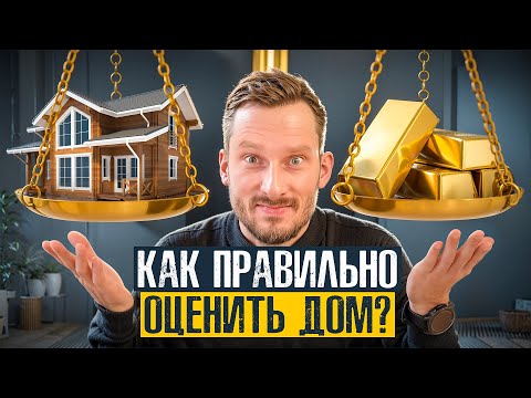 Видео: КАК ПРАВИЛЬНО ОЦЕНИТЬ ДОМ ПРИ ПОКУПКЕ?