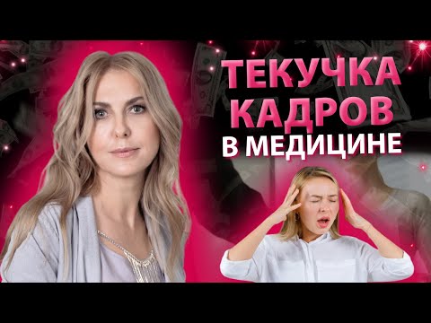 Видео: Текучка кадров в медицине: причины и пути решения.