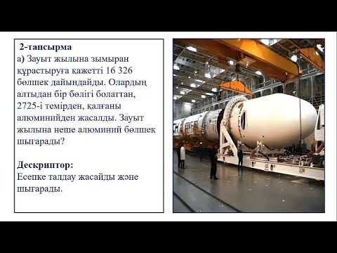 Видео: 4-сынып. Математика. Ғарышқа саяхат