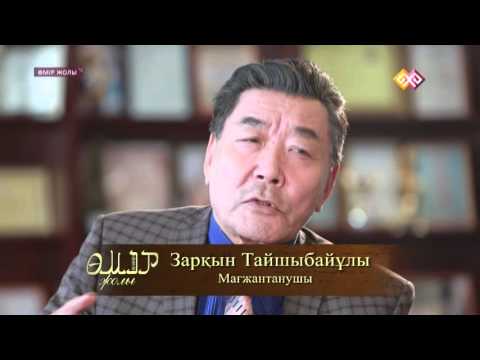 Видео: "Өмір жолы" (07) - 20.11.15